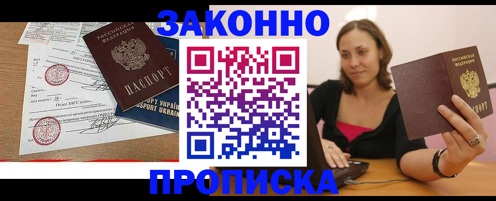 временная прописка в Муравленко